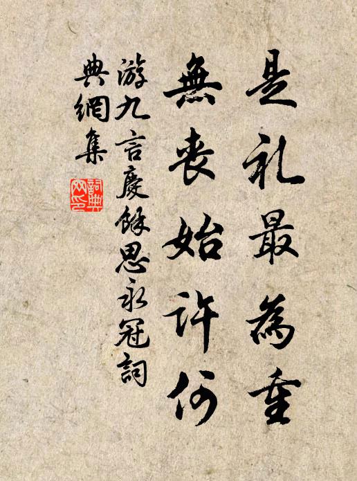 游九言是礼最为重，无丧始许何书法作品欣赏