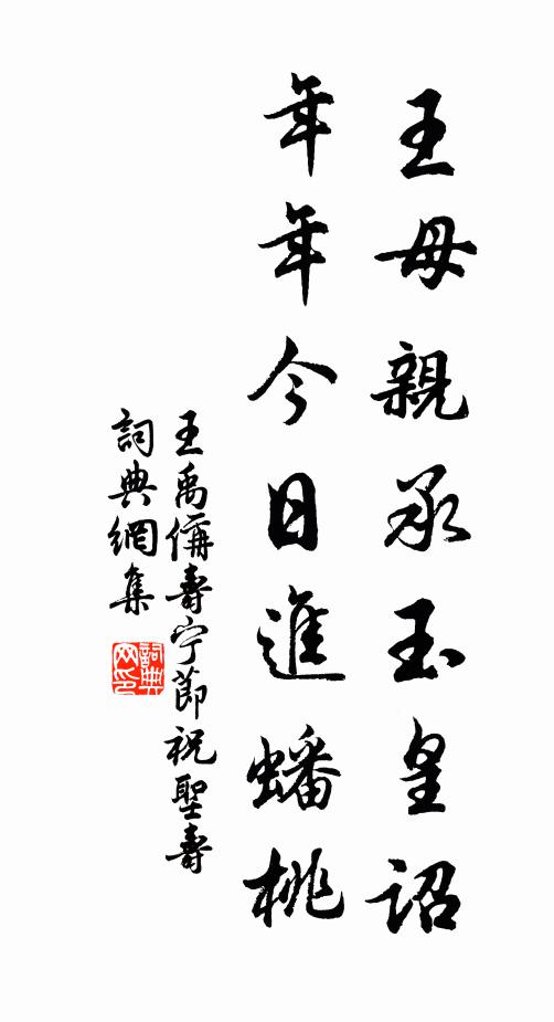王禹偁王母亲承玉皇诏，年年今日进蟠桃书法作品欣赏
