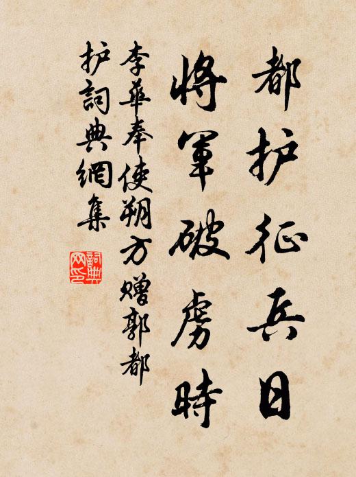 李华都护征兵日，将军破虏时书法作品欣赏
