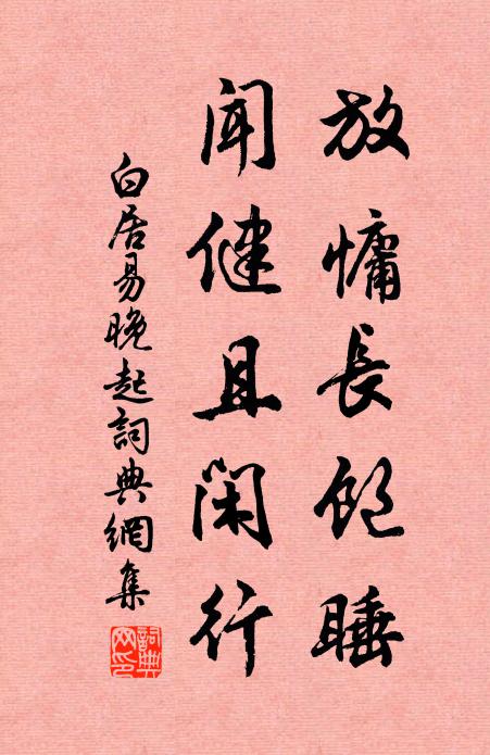 白居易放慵长饱睡，闻健且闲行书法作品欣赏