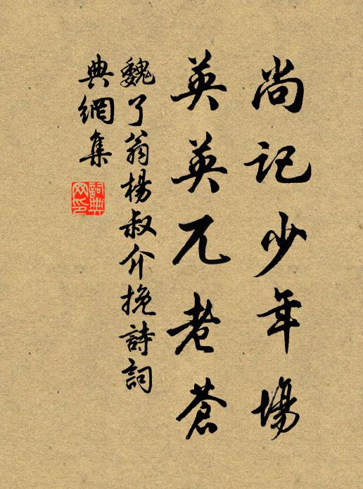 魏了翁尚记少年场，英英兀老苍书法作品欣赏