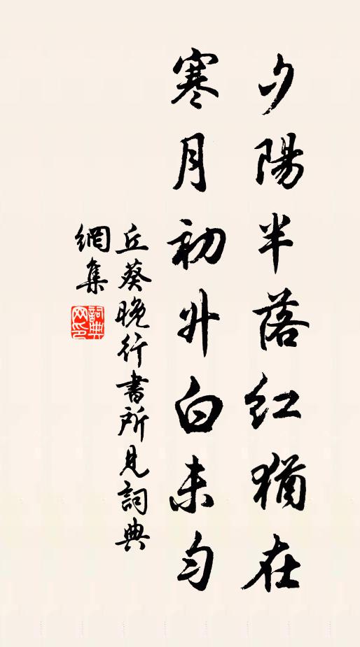 丘葵夕阳半落红犹在，寒月初升白未匀书法作品欣赏