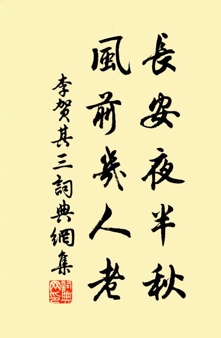 李贺长安夜半秋，风前几人老书法作品欣赏