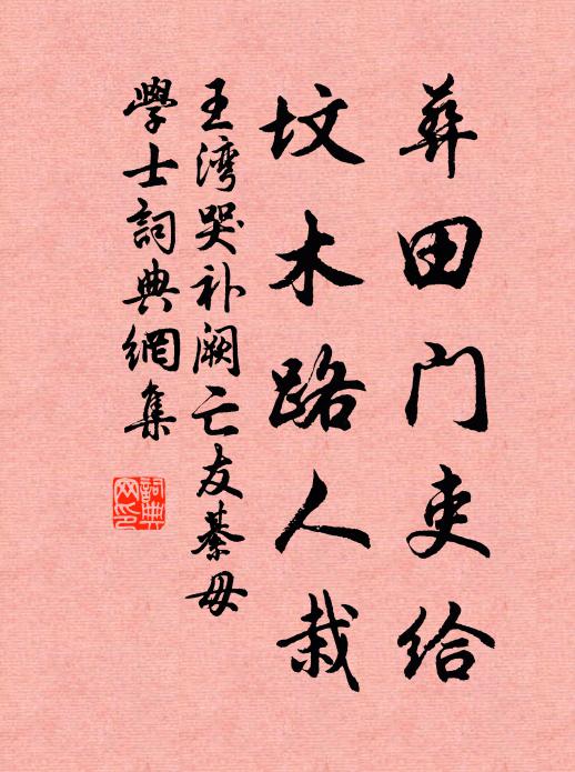 王湾葬田门吏给，坟木路人栽书法作品欣赏