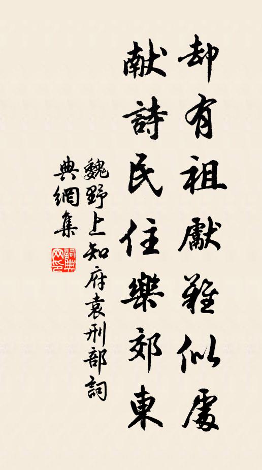 魏野却有祖先难似处，献诗民住乐郊东书法作品欣赏