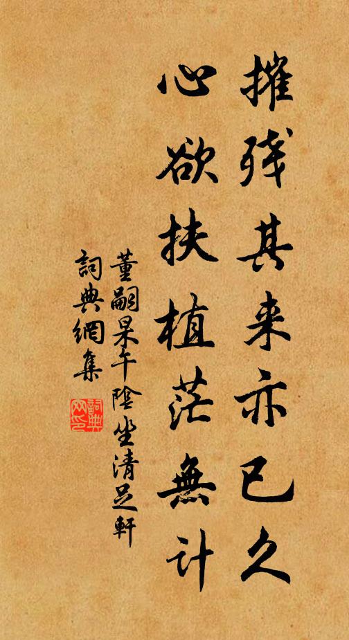 董嗣杲摧残其来亦已久，心欲扶植茫无计书法作品欣赏