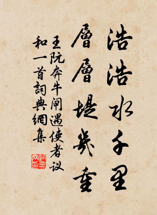 王阮浩浩水千里，层层堤几重书法作品欣赏