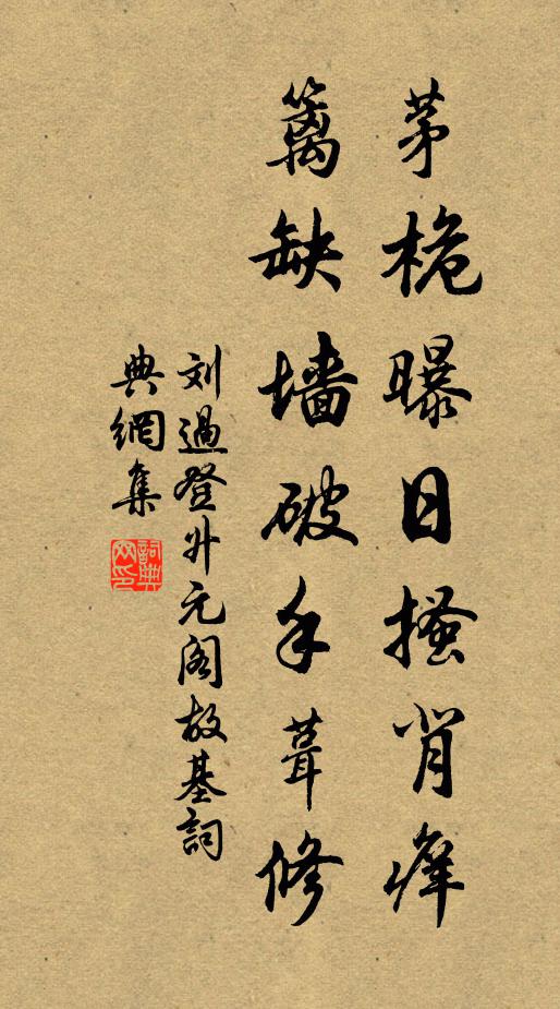刘过茅桅曝日搔背痒,篱缺墙破手葺修书法作品欣赏