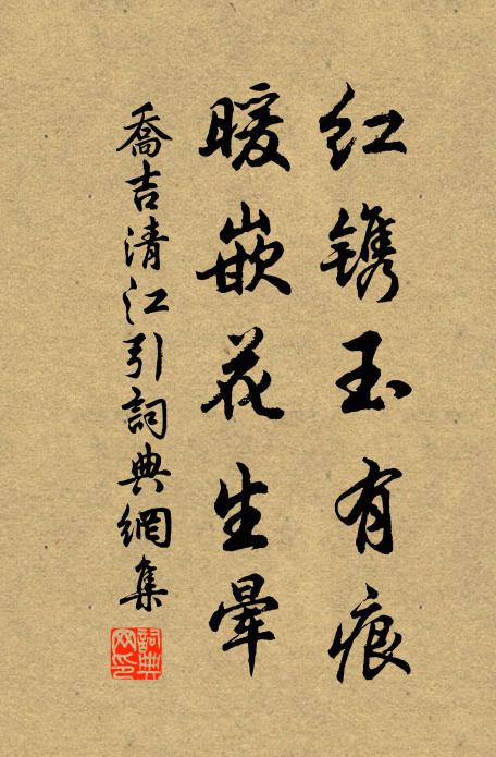 乔吉红镌玉有痕，暖嵌花生晕书法作品欣赏