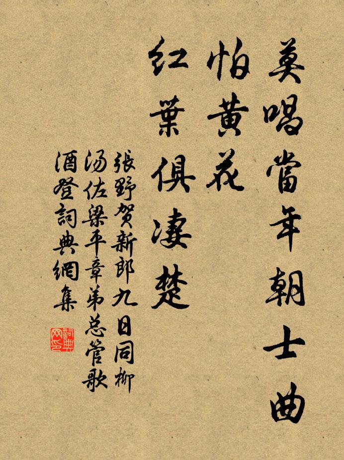 张野莫唱当年朝士曲，怕黄花、红叶俱凄楚书法作品欣赏