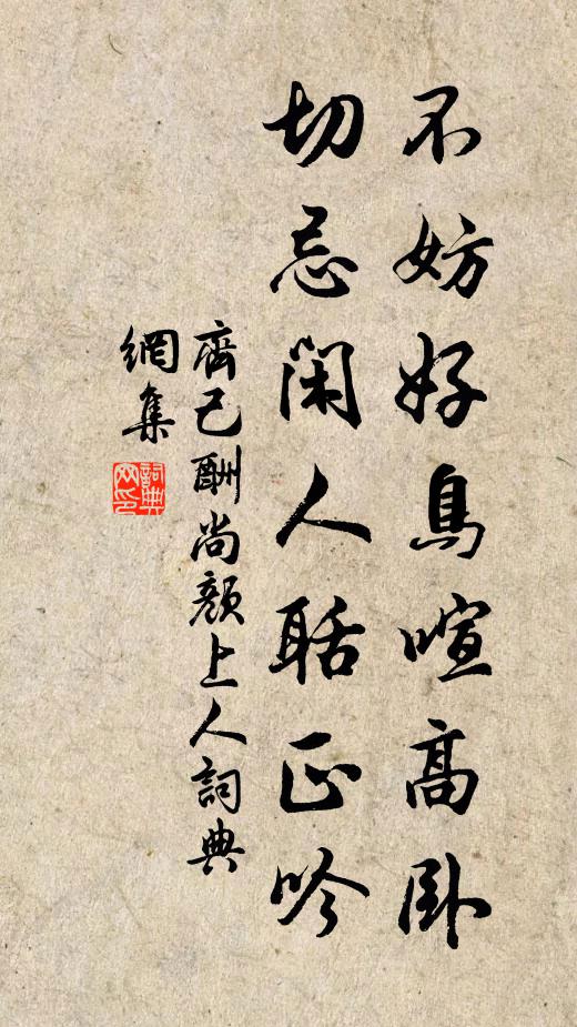 齐己不妨好鸟喧高卧，切忌闲人聒正吟书法作品欣赏