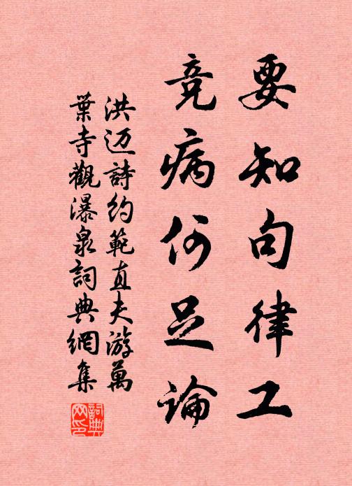 洪迈要知句律工，竞病何足论书法作品欣赏