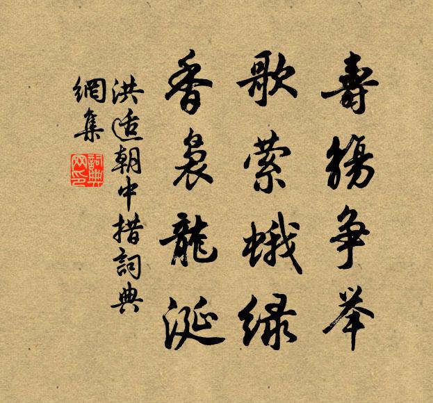 洪适寿觞争举，歌萦蛾绿，香袅龙涎书法作品欣赏