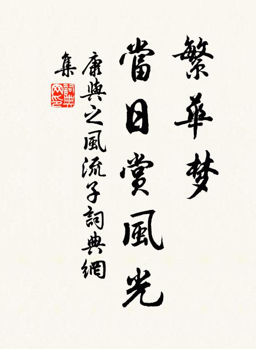 康与之繁华梦，当日赏风光书法作品欣赏