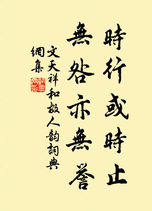 文天祥时行或时止，无咎亦无誉书法作品欣赏