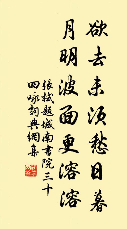 张栻欲去未须愁日暮，月明波面更溶溶书法作品欣赏