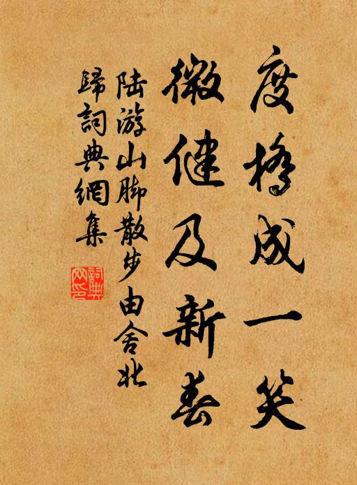 陆游度桥成一笑，微健及新春书法作品欣赏