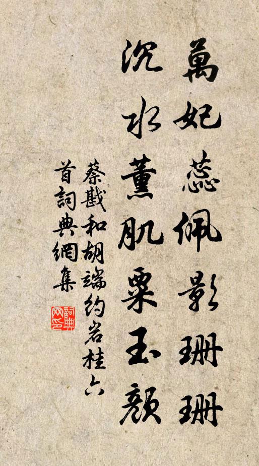 蔡戡万妃蕊佩影珊珊，沉水薰肌粟玉颜书法作品欣赏