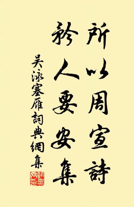 吴泳所以周宣诗，矜人要安集书法作品欣赏