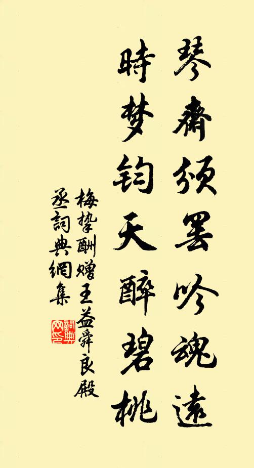 梅挚琴斋颁罢吟魂远，时梦钧天醉碧桃书法作品欣赏