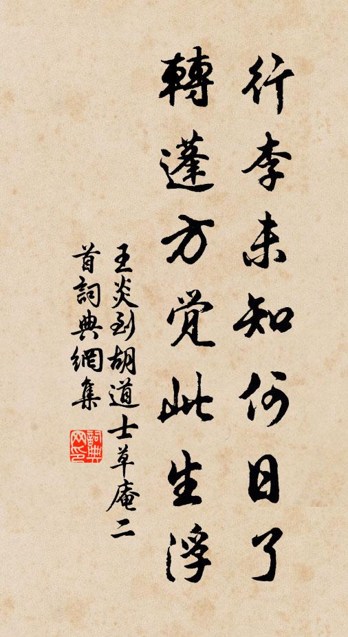 王炎行李未知何日了，转蓬方觉此生浮书法作品欣赏