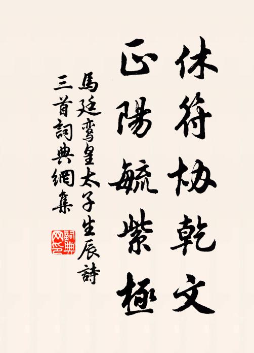 马廷鸾休符协乾文，正阳毓紫极书法作品欣赏