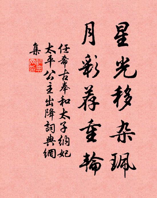 任希古星光移杂珮，月彩荐重轮书法作品欣赏