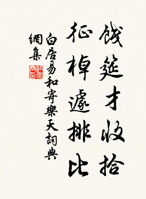 白居易饯筵才收拾，征棹遽排比书法作品欣赏