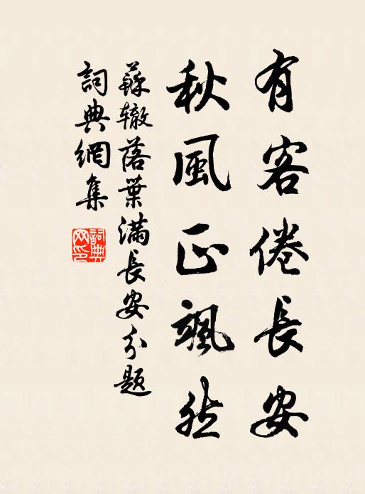 苏辙有客倦长安，秋风正飒然书法作品欣赏