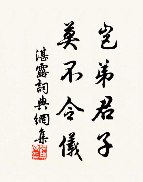 佚名岂弟君子，莫不令仪书法作品欣赏