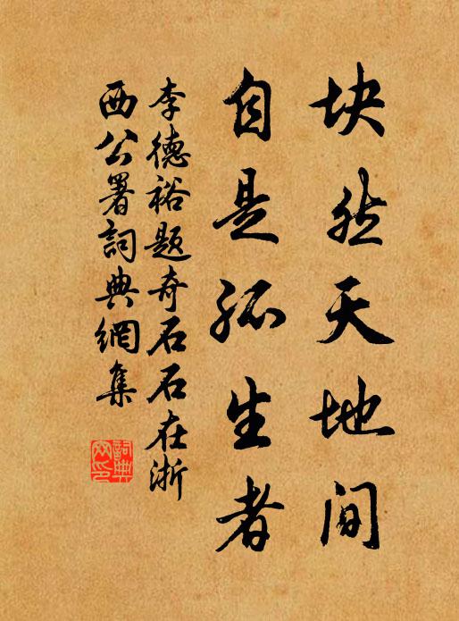 李德裕块然天地间，自是孤生者书法作品欣赏
