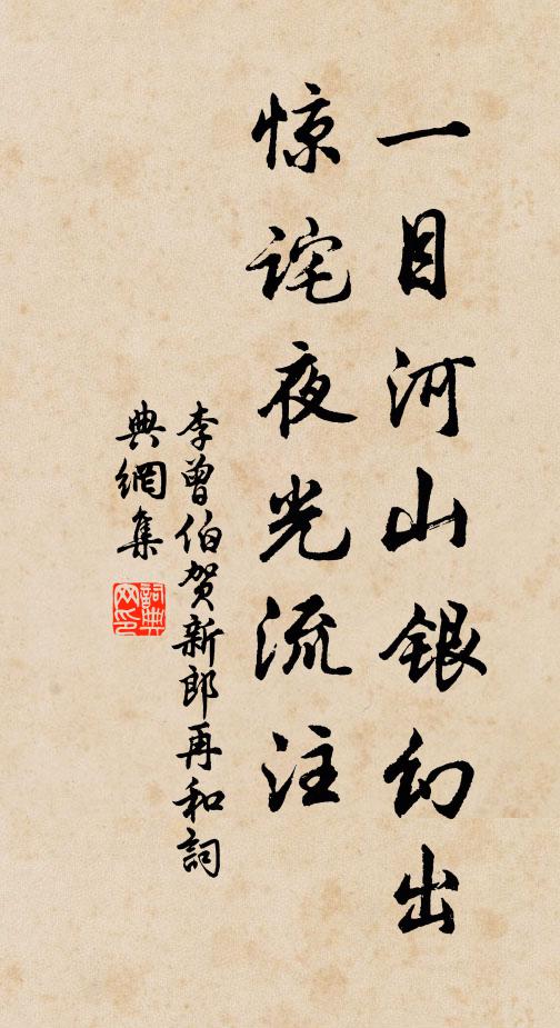 李曾伯一目河山银幻出，惊诧夜光流注书法作品欣赏