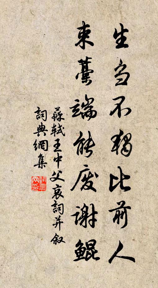 苏轼生刍不独比前人，束藁端能废谢鲲书法作品欣赏
