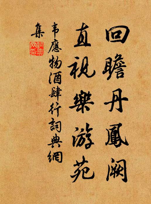 韦应物回瞻丹凤阙，直视乐游苑书法作品欣赏