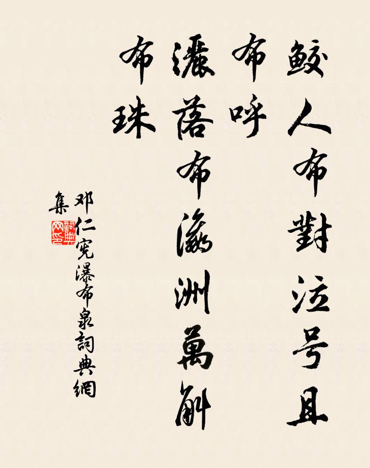 邓仁宪鲛人布对泣号且布呼，洒落布瀛洲万斛布珠书法作品欣赏