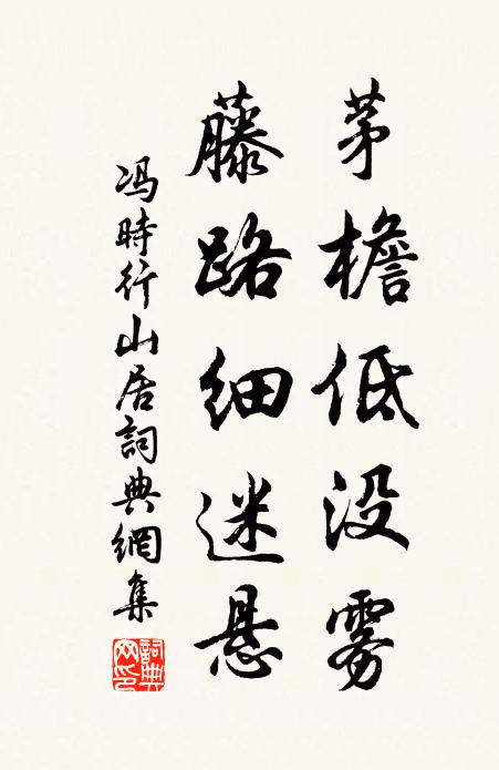 冯时行茅檐低没雾，藤路细迷悬书法作品欣赏