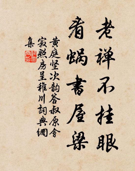 黄庭坚老禅不挂眼，看蜗书屋梁书法作品欣赏