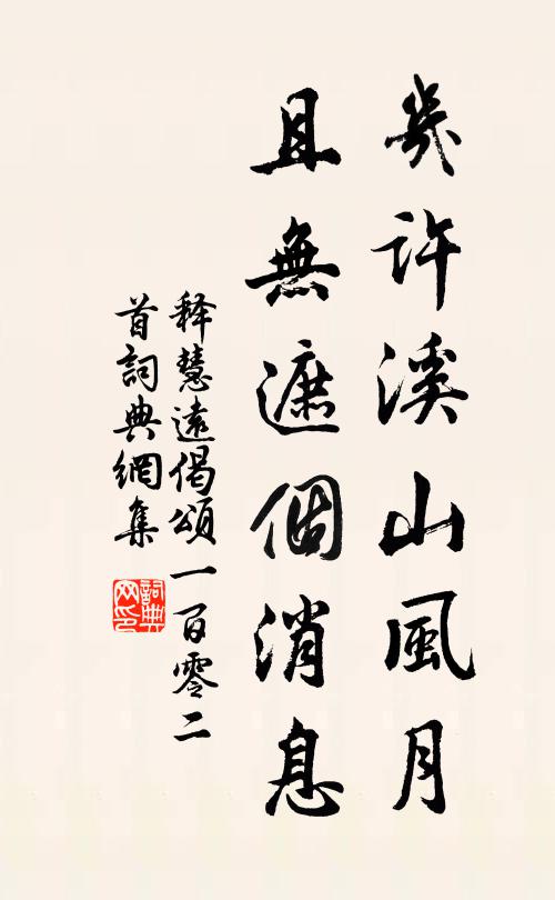 释慧远几许溪山风月，且无遮个消息书法作品欣赏