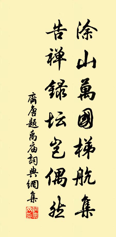 齐唐涂山万国梯航集，告禅录坛岂偶然书法作品欣赏