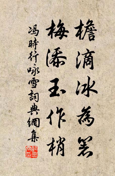 冯时行檐滴冰为箸，梅添玉作梢书法作品欣赏