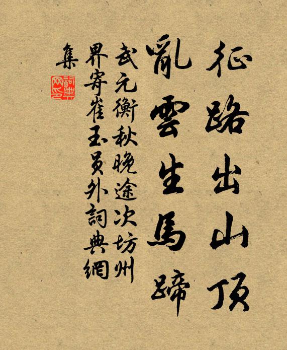 武元衡征路出山顶，乱云生马蹄书法作品欣赏