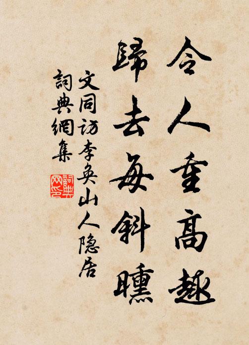 文同令人重高趣，归去每斜曛书法作品欣赏