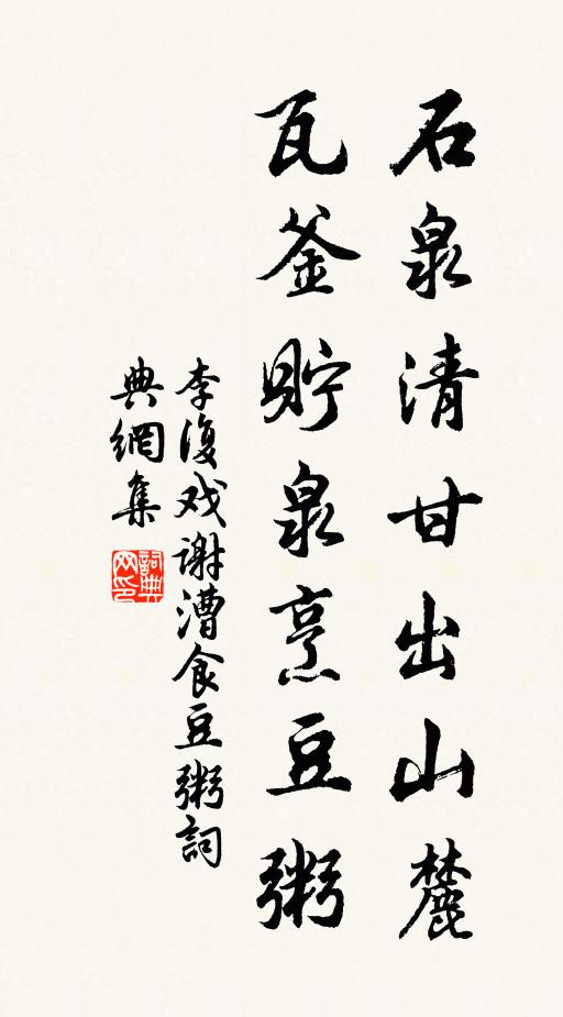 李复石泉清甘出山麓，瓦釜贮泉烹豆粥书法作品欣赏