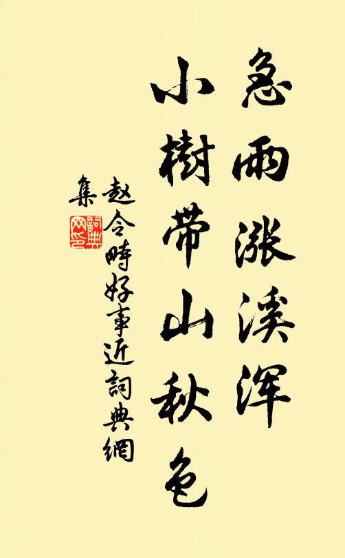 赵令畤急雨涨溪浑，小树带山秋色书法作品欣赏
