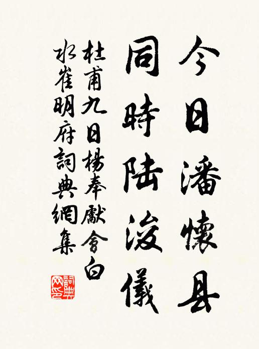 杜甫今日潘怀县，同时陆浚仪书法作品欣赏