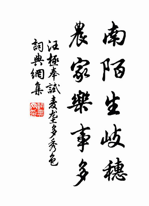 汪极南陌生岐穗，农家乐事多书法作品欣赏