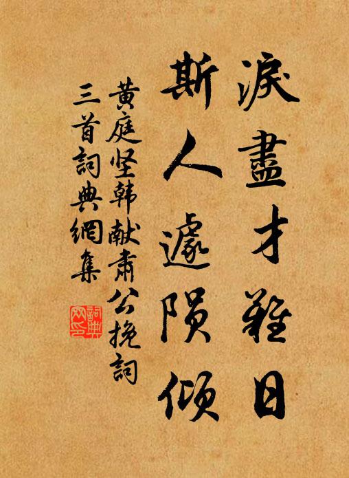 黄庭坚泪尽才难日，斯人遽陨倾书法作品欣赏