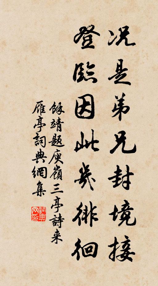余靖况是弟兄封境接，登临因此几徘徊书法作品欣赏