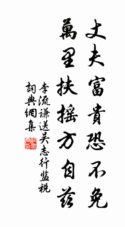 李流谦丈夫富贵恐不免，万里扶摇方自兹书法作品欣赏