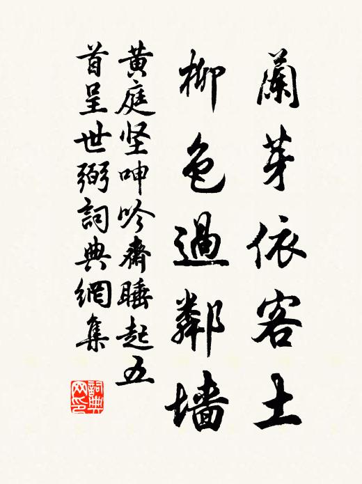 黄庭坚兰芽依客土，柳色过邻墙书法作品欣赏